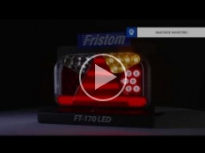 Светодиодные фонари Фристом FT-170