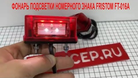 Фонарь подсветки номера Fristom FT-016 LED