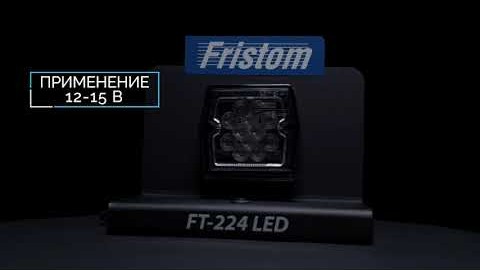 Фонарь заднего хода Fristom FT-224 LED